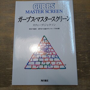 n1108-3 ガープス・マスタースクリーン /ボードゲーム/ガヤン/サリカ/ペローマ/ジェスタ/シャストア/アルリアナ