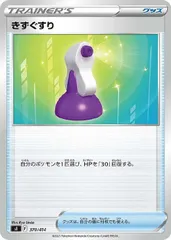 【中古】 ポケモンカードゲーム きずぐすり SI SI 370/414