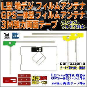 送料無料 両面テープ付 ナビ載せ替え 地デジ 補修 即決価格 新品 汎用 カロッツェリア GPS一体型フィルム両面set SPH-DA09　DG12MO134C