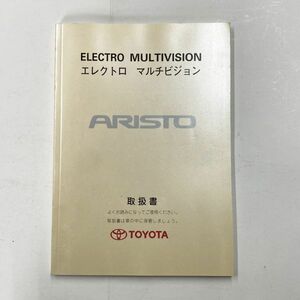 ■ トヨタ アリスト 160系 取扱書 エレクトロマルチビジョン TOYOTA ARISTO 01999-30176 1997年12月 ア-20