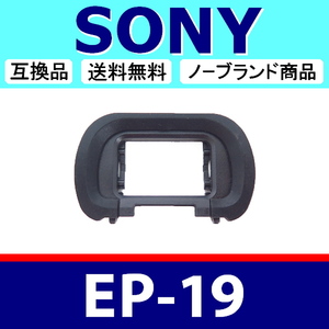 e1● SONY EP19 ● ソフトタイプ ● アイカップ ● 互換品【検: α7SIII α7S III ソニー α EP-19 脹そ19 】