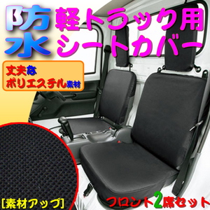 軽トラ 防水 撥水 シートカバーDG52TマツダSCRUMスクラム等黒くろ 2140-33 ドライビング シート 2席 運転席 助手席 セット