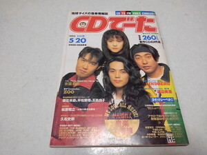 〇　CDでーた1991年5月20日号　リンドバーグ/氷室京介/渡辺美里/槇原敬之/久松史奈 他　※管理番号 pa4514