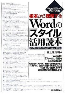 根本から理解するWordの「スタイル」活用読本 2010/2007/2003/2002対応 Wordで作ったWordの本/西上原裕明【著】