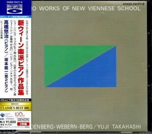 高音質CD！坂本龍一 参加作！ 高橋悠治(Yuji Takahashi), Schoenberg, Webern, Berg / Piano Works Of New Viennese School 現代音楽 2枚組