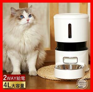 4L 自動給餌器 猫 犬 2WAY給電 10秒録音機能 1日5食 ペット給餌機