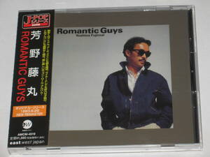 CD 芳野藤丸『ロマンティック・ガイズ/ROMANTIC GUYS』帯付