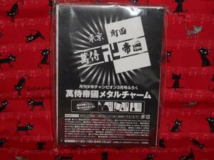 チャンピオン●3月号ふろく●萬侍帝國メタルチャーム