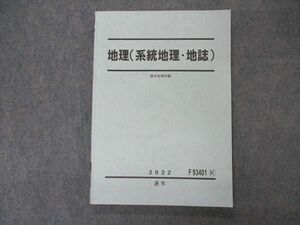 VL05-006 駿台 地理(系統地理・地誌) テキスト 2022 通年 12m0B