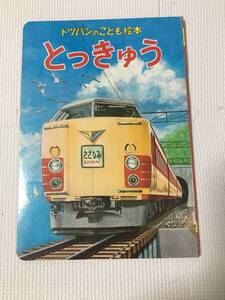 トッパンのこども絵本　とっきゅう　（株）フレーベル館　古本　昭和レトロ