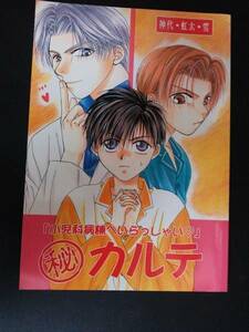 成田空子【小児科病棟へ～番外編】神代×虹太/小説 悪玉トリオ