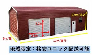 アメリカンガレージ 6m/幅ｘ11m/奥行ｘ2.9m/高さ 　2連シャッタ- （赤）01　地域限定ユニックトラックで格安配送