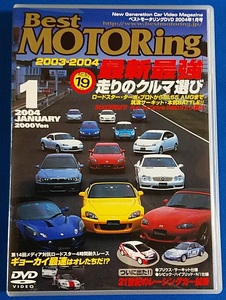 　DVD Best MOTORing 2003-2004 最新最強 走りのクルマ選び　KODV-5148　定価2,000円