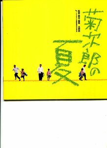 ③ 菊次郎の夏　映画パンフレット　北野武