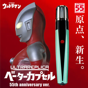 プレミアムバンダイ 魂ウェブ商店限定 ウルトラレプリカ ベーターカプセル 55th Anniversary ver. マルサン ブルマァク 変身アイテム