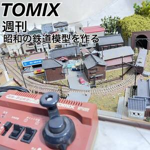 ★☆TOMIX ジオラマ　現状品　週刊　昭和の鉄道模型を作る　電車　Nゲージ　完成品☆★