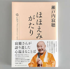 ほほえみがたり CD付き 著者:瀬戸内寂聴