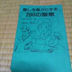 暮しを豊かにする200の知恵 お金が身に付く本