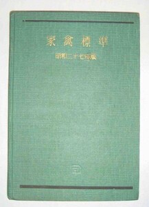 家禽標準 昭和二十七年版◆日本養鶏協会、昭和27年