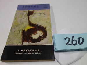 ２６０Ａ・Ａ・フェア『ものはためし』昭和３７初版　ハヤカワポケミス　