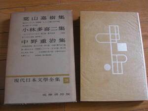 【函付きハードカバー】「現代日本文学全集　３８　葉山嘉樹集/小林多喜二集/中野重治集」筑摩書房 昭和２９年初版*KS311
