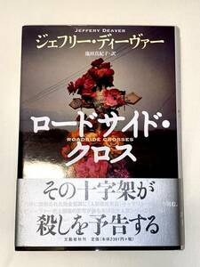 ロードサイド・クロス　ジェフリー・ディーヴァー