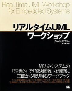 リアルタイムUMLワークショップ/ブルースダグラス【著】,鈴木尚志【訳】