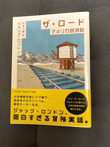 「 ザ・ロード　アメリカ放浪記 」文庫本　ジャック・ロンドン著