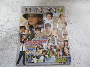 ☆JUNON ジュノン　2007　小栗旬/沢尻エリカ/堀北真希/綾瀬はるか/小池徹/平早乙女太一☆