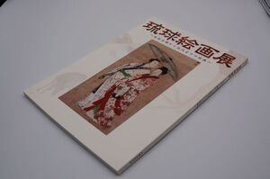 沖縄県立博物館・美術館企画展図録『琉球絵画展　琉球王朝から近代までの絵画』沖縄文化の社　2009年