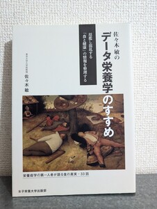 データ栄養学のすすめ 佐々木敏　栄養疫学