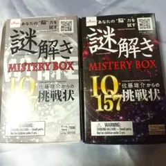 謎解き mystery box  IQ157  佐藤雄介からの挑戦状