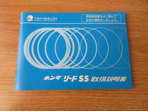 美品　ホンダ　リードSS　取扱説明書　HONDA　原付自転車　ヘルメットをかぶろう　取扱説明書をよく読んで安全な運転をしよう。