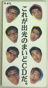 とんねるず　これが出光のまいどCDだ　■CD 送料無料