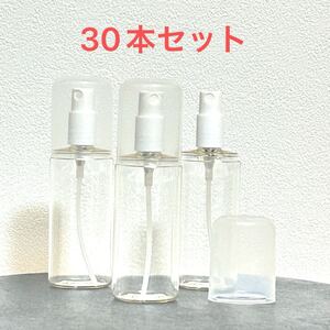 未使用 30本セット 約50ml 透明ボトル 小分けボトル 詰替用 液体用 スプレーボトル 携帯用 霧吹き除菌 ウイルス対策 旅行用 YU