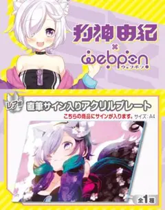 狗神由紀 ×ウェブポン レア賞 直筆サイン入りアクリルプレート