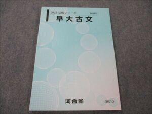 VG19-043 河合塾 早大古文 状態良い 2022 完成シリーズ 004s0B