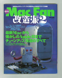 ★はぐれ Mac Fan 改造派2　PowerPC G3/G4〜Apple IIまでチューンアップ、改造のすべて　2003