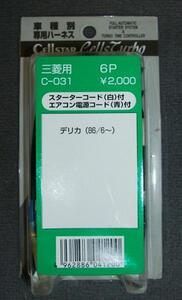 在庫処分 セルスター Ｃ－０３１ 三菱用ハーネス