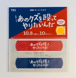 複数購入可!!★非売品★渋谷駅でゲリラ配付/数量限定★玉森裕太【TBSドラマ『あのクズを殴ってやりたいんだ』絆創膏】葛谷海里 くずぴょん