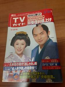 中部版週刊TVガイドS55年2月22日号/岩下志麻・松田聖子太川陽介・いしだあゆみ・星野知子・山本陽子・西郷輝彦松坂慶子