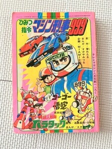 TF玩 3N435　　秘密指令　マシン刑事９９９　雑誌　本　別冊　付録　テレマガ　冒険王　仮面ライダー　戦隊　　　