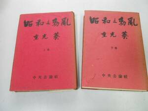 ●昭和の動乱●上下巻完結●重光葵●三国同盟御前会議太平洋戦争