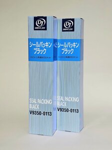 ドライブジョイ　シールパッキンブラック　Ｖ9350-0113(V93500113)　2本セット