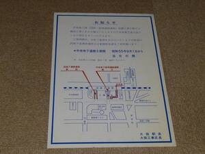 【国鉄】大阪駅　中央地下道閉さ　S55