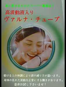 高波動液 ☆ ヴァルナチューブ 【手首用】身に付けるだけのスーパー健康法！元気活力が欲しい方に！身体の乱れた波動を正常に戻します！