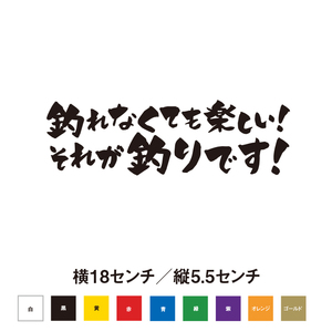 【釣りステッカー】釣れなくても楽しい！それが釣りです！　