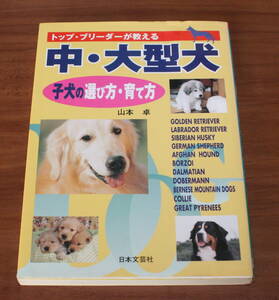 ★LL★トップ・ブリーダーが教える　中・大型犬　子犬の選び方・育て方　山本卓　古本★