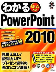 わかるPowerPoint2010/石井敏郎,佐々木康之,日花弘子,わかる編集部【著】