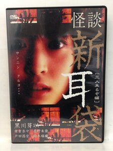 DVD『怪談新耳袋 -三人来るぞ編- / 黒川芽以 (出演)』送料安！(ゆうメールの場合)